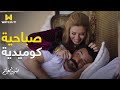 ضربة معلم رومانسية كوميدية بين تباهي وجابر في الصباحية