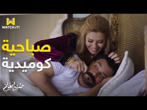 ضربة معلم رومانسية كوميدية بين تباهي وجابر في الصباحية