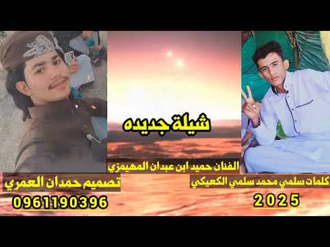 شيلة جديده كلمات سلمي محمد الفنان حميد ابن عبدان المهيمزي 2025