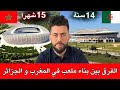 فضيحة الفرق بين بناء ملعب في المغرب مقارنة بالجزائر شوقي بن زهرة 