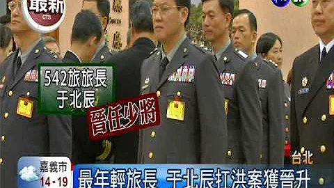 洪案临危受命 542旅长晋升少将 - 天天要闻