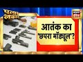 'नए लश्कर' का छपरा कनेक्शन, आतंकी हथियारों का नया रूट! Patthar ki Lakeer