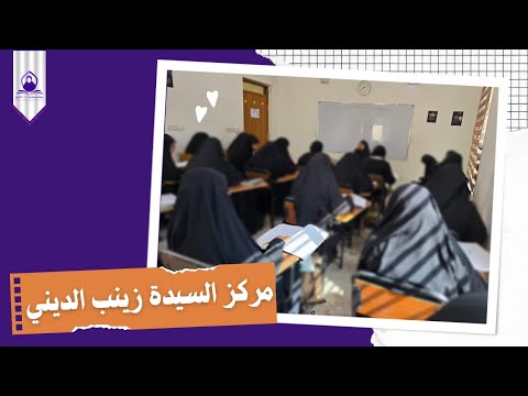 مركز السيدة زينب ع التابع لمؤسسة الزينبيات الثقافية