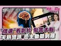 「倍速」追劇傷害大腦! 醫教0.75倍速生活法 天熱「血壓飆」小心主動脈剝離｜健康儀點靈   @tvbshealth20​