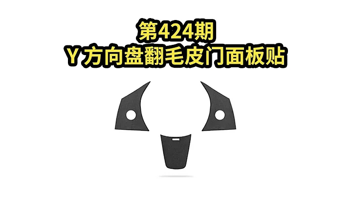 2024.01.02 第424期 特斯拉Y方向盘翻毛皮面板贴 【modelY】 - 天天要闻