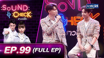 SOUND CHECK EP.99 l เพชร & ซัน - ฮิว (THE WHITE HAIR CUT) (FULL EP) l 18 มี.ค. 65 l GMM25