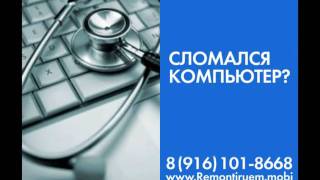 Реонт компьютеров в Москве.wmv Реонт компьютеров в Москве.wmv