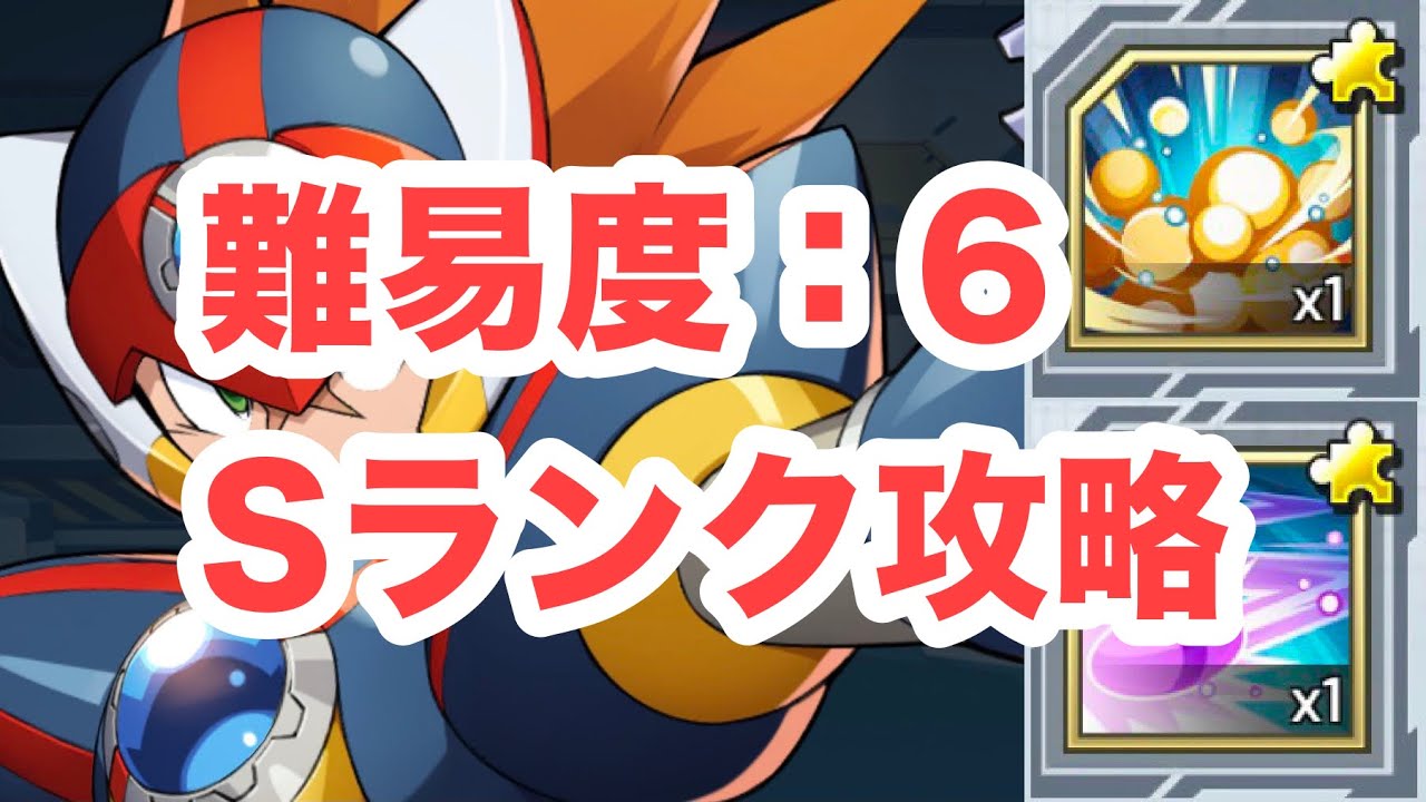 初心者向け ダイブトリガーイベント 難易度6 Sランク攻略 ロックマンx Dive Youtube