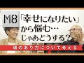 悩みの原因は「幸せになりたい」という気持ちが原因では！？〜魂のあり方について考える〜