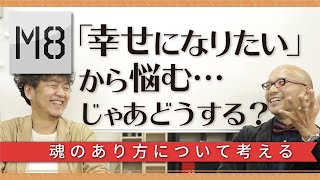 悩みの原因は「幸せになりたい」という気持ちが原因では！？〜魂のあり方について考える〜