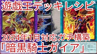 遊戯王【新規入り構築‼️】暗黒騎士ガイアデッキ４０枚 遊戯王【新規入り構築 】暗黒騎士ガイアデッキ40枚｜Yahoo
