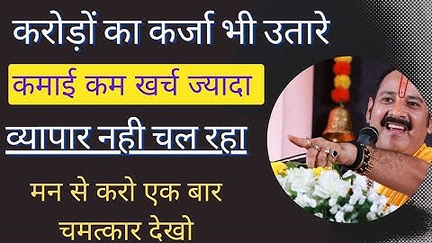 #कर्ज मुक्ति का उपाय #karj mukti upay#aaj ka upay pradeep mishra ji#today remedies