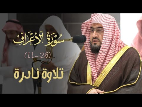 وناداهما ربهما ألم أنهكما عن تلكما الشجرة تلاوة بديعة في غاية الجمال للشيخ د بندر بليلة