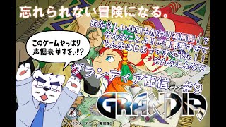 【グランディア配信】有名声優ばっかりでボイスが幸せすぎるんですけどぉ！？　#9【ケモノVtuber】