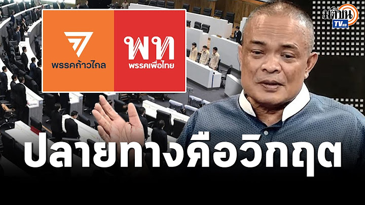 “จตุพร”เชื่อการเมืองหลัง 4 ก.ค. จะเข้าสู่วิกฤต หาก“ก้าวไกล-เพื่อไทย”ไม่มีใครยอมใคร : Matichon TV