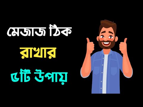 ভিডিও: একটি খারাপ মেজাজ দ্রুত ঠিক করার 14 টি উপায়