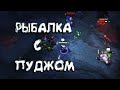 РЫБАЛКА С ПУДЖОМ! |DI RAY STREAM DOTA 2