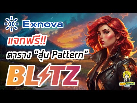 แจกฟรี โปรแกรมสุ่มPattern ทำกำไรในเกม Blitz Option ผ่าน Exnova I นิรนามเทรดเดอร์