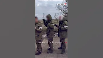 شاهد جنود روس في قبضة الجيش الأوكراني بمنطقة نيكولاييف 
