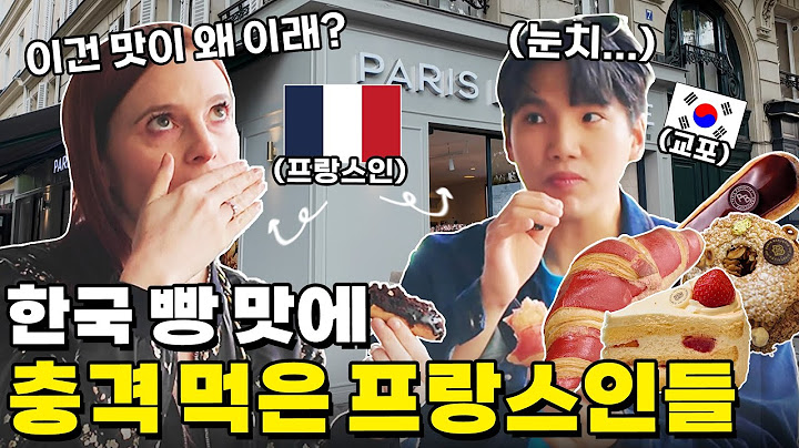 이게 크루아상이라고? 한국 빵 먹고 충격받은 프랑스인들!