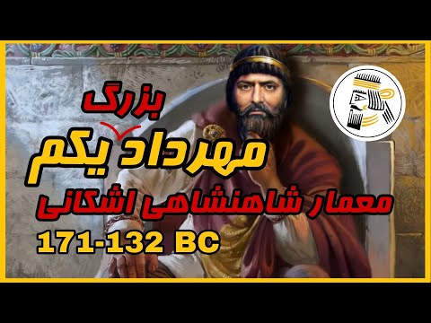 مهرداد یکم اشک پنجم    