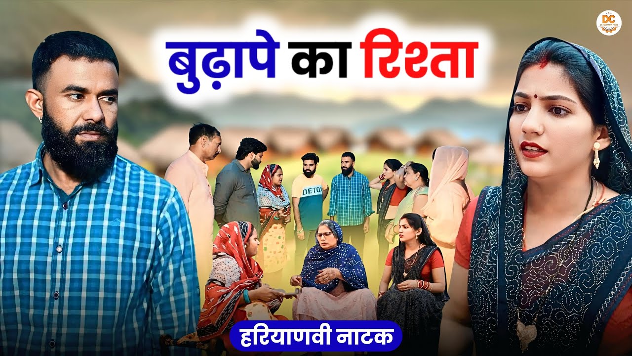 बुढ़ापे का रिश्ता || Haryanvi Natak || Priya Ke Natak || DC Haryanvi Natak #natak