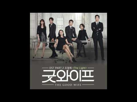 [굿와이프 OST ] 조정희 (Cho Junghee) - The Light