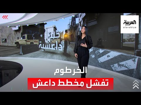 خلية داعشية بقبضة المخابرات السودانية