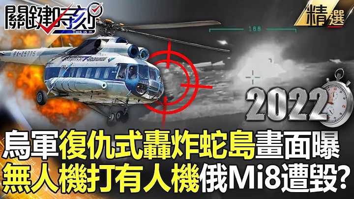 【烏軍反攻】烏軍復仇式轟炸蛇島畫面曝！首見「無人機打有人機」俄Mi-8直升機遭毀？【關鍵時刻】-劉寶傑 李正皓 吳子嘉 陳國銘 陳東豪 黃暐瀚 黃世聰 姚惠珍 傅鶴齡 - 天天要聞