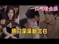 【大结局完整版】《顾门深深盼沉归》第1~40全集#古风 #古装 #甜宠 #恋爱 #爱情 #古装剧 #逆袭 #短剧 #神剧课代表