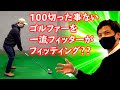 100切ったことないゴルファーを一流フィッターがフィッティングしたら？