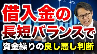 借入金の長短バランスで 資金繰りの良し悪し判断