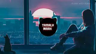 Amr diab - TAMALLY MAAK ❤️ Перевод на русский (Амр Дияб самая красивая песня) عمرو دياب - تملي معاك