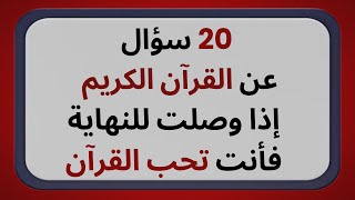 اسئلة دينية عن القرآن الكريم صعبة وسهلة أسئلة ثقافية قرآنية مع الاجوبة