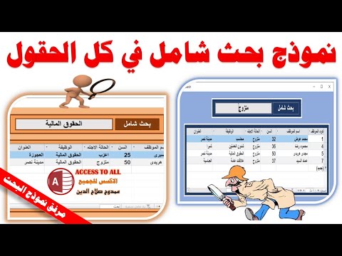 عمل نموذج بحث شامل واحترافى فى جميع الحقول فى الاكسس        
