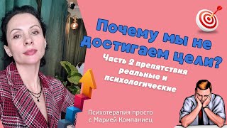 картинка: ПОЧЕМУ МЫ НЕ ДОСТИГАЕМ ЦЕЛИ?🎯