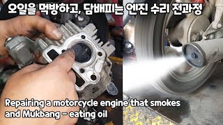 картинка: Ремонт двигателя мотоцикла, который дымит при поедании масла - ремонт двигателя Daelim Citi Ace 100