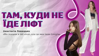 А.Левицька про студентське самоврядування, сексизм та бюджетний тревелінг |Там, куди не їде ліфт #02
