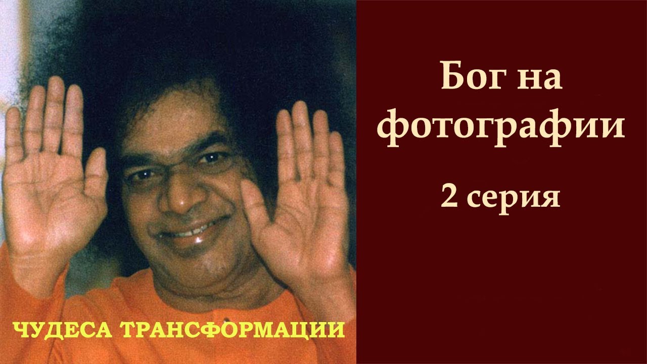 Чудеса трансформации | Сатья Саи Баба | Бог на фотографии | 2 серия ...