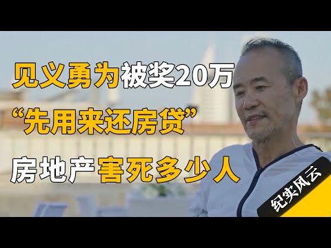 见义勇为律师获奖20万，先用来还房贷，房地产到底害死多少年轻人？王石沉默了！#纪实风云 #纪录片 #王石