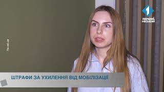 Штрафи за ухилення від мобілізації