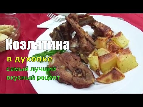 Видео рецепт Козлятина в духовке с картошкой