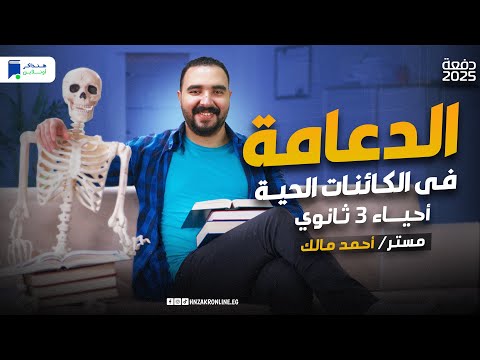 الدعامة في الكائنات الحية الدرس الأول أحياء  ثانوي 