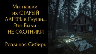 Мы Нашли Их СТАРЫЙ ЛАГЕРЬ в Глуши… Это Были НЕ ОХОТНИКИ | Реальная Сибирь