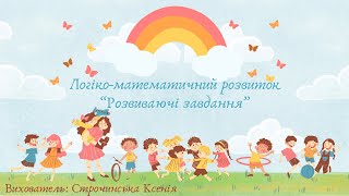 картинка: Логіко-математичний розвиток 