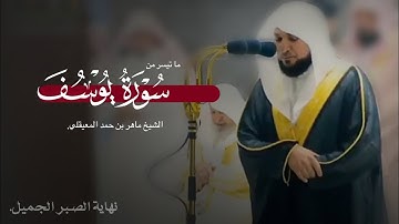 تلاوة خاشعة ومبكية من سورة يوسف | الشيخ ماهر المعيقلي | ليلة 12 رمضان 1440هـ.