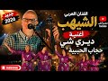 Arab Artist Chiheb S New Song 2026 Diri Chi Hijab El Habiba 