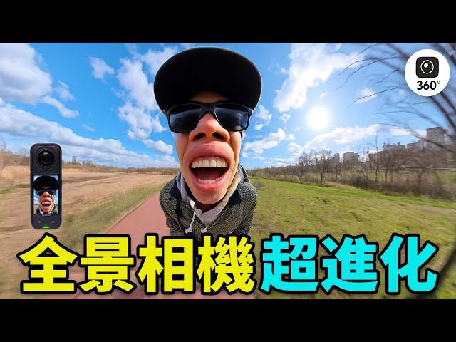 全景相機的超級進化！feat. 影石insta360 X5 評測體驗! | 大耳朵TV - YouTube