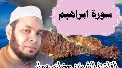 سورة ابراهيم كاملة القارئ الشيخ: رمضان عمار
