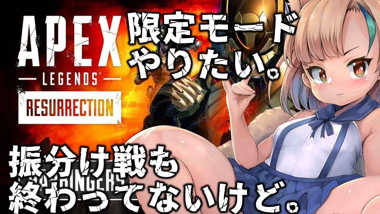 【APEX】今来てる新モードをがっつり堪能したい女。【#vtuber #バーチャルyoutuber #バ美肉 #両声類   】